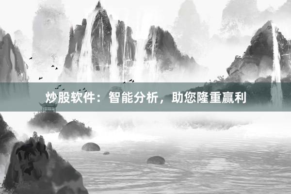 炒股软件：智能分析，助您隆重赢利