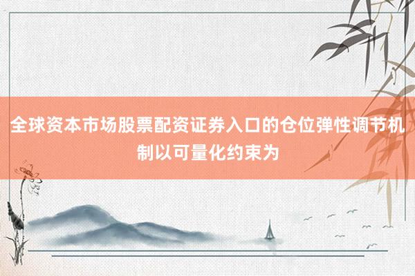 全球资本市场股票配资证券入口的仓位弹性调节机制以可量化约束为