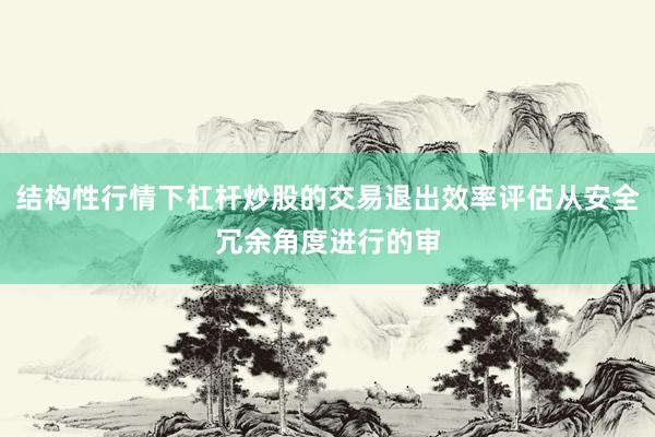 结构性行情下杠杆炒股的交易退出效率评估从安全冗余角度进行的审